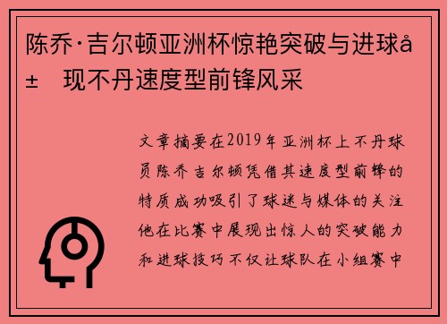 陈乔·吉尔顿亚洲杯惊艳突破与进球展现不丹速度型前锋风采 陈乔·吉尔顿亚洲杯惊艳突破与进球展现不丹速度型前锋风采