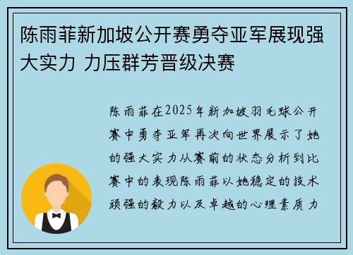 陈雨菲新加坡公开赛勇夺亚军展现强大实力 力压群芳晋级决赛 陈雨菲新加坡公开赛勇夺亚军展现强大实力 力压群芳晋级决赛
