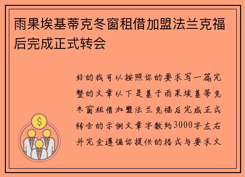 雨果埃基蒂克冬窗租借加盟法兰克福后完成正式转会 雨果埃基蒂克冬窗租借加盟法兰克福后完成正式转会
