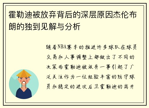 霍勒迪被放弃背后的深层原因杰伦布朗的独到见解与分析 霍勒迪被放弃背后的深层原因杰伦布朗的独到见解与分析