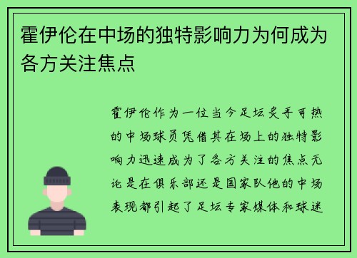 霍伊伦在中场的独特影响力为何成为各方关注焦点 霍伊伦在中场的独特影响力为何成为各方关注焦点