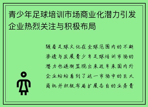 青少年足球培训市场商业化潜力引发企业热烈关注与积极布局 青少年足球培训市场商业化潜力引发企业热烈关注与积极布局