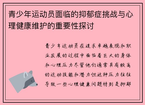 青少年运动员面临的抑郁症挑战与心理健康维护的重要性探讨 青少年运动员面临的抑郁症挑战与心理健康维护的重要性探讨