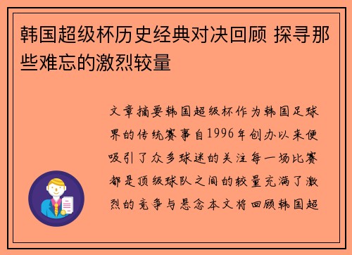 韩国超级杯历史经典对决回顾 探寻那些难忘的激烈较量 韩国超级杯历史经典对决回顾 探寻那些难忘的激烈较量
