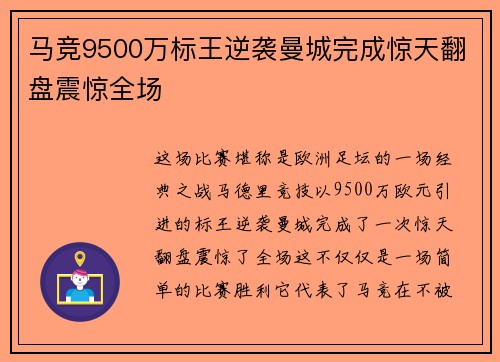 马竞9500万标王逆袭曼城完成惊天翻盘震惊全场 马竞9500万标王逆袭曼城完成惊天翻盘震惊全场