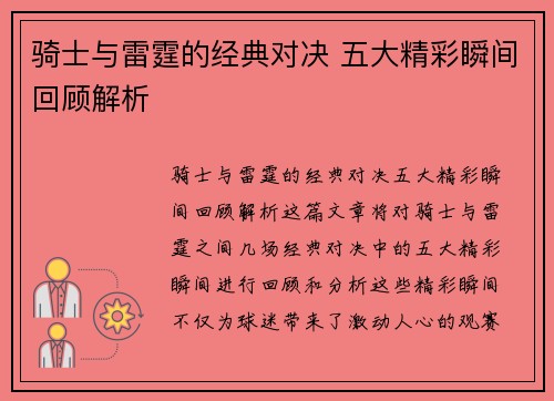 骑士与雷霆的经典对决 五大精彩瞬间回顾解析 骑士与雷霆的经典对决 五大精彩瞬间回顾解析