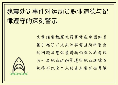 魏震处罚事件对运动员职业道德与纪律遵守的深刻警示 魏震处罚事件对运动员职业道德与纪律遵守的深刻警示