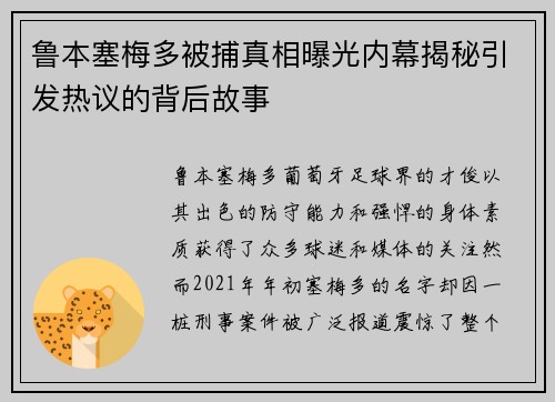 鲁本塞梅多被捕真相曝光内幕揭秘引发热议的背后故事