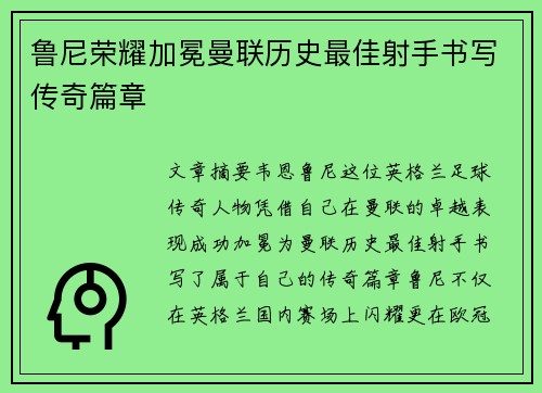 鲁尼荣耀加冕曼联历史最佳射手书写传奇篇章