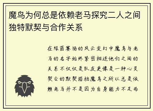 魔鸟为何总是依赖老马探究二人之间独特默契与合作关系