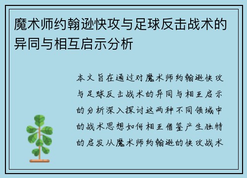 魔术师约翰逊快攻与足球反击战术的异同与相互启示分析 魔术师约翰逊快攻与足球反击战术的异同与相互启示分析