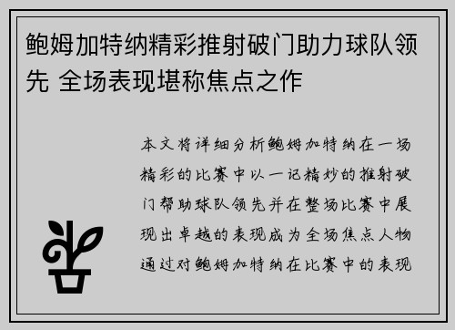 鲍姆加特纳精彩推射破门助力球队领先 全场表现堪称焦点之作