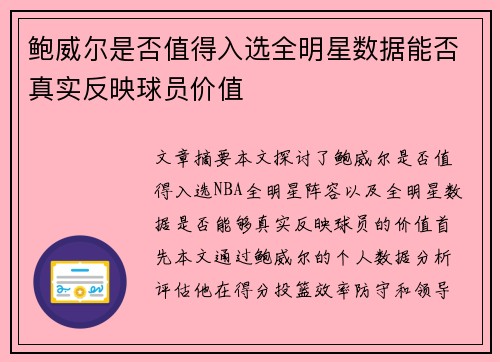 鲍威尔是否值得入选全明星数据能否真实反映球员价值