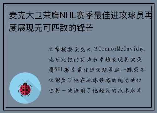 麦克大卫荣膺NHL赛季最佳进攻球员再度展现无可匹敌的锋芒