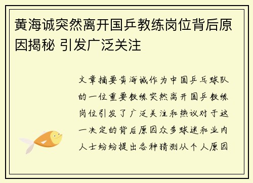 黄海诚突然离开国乒教练岗位背后原因揭秘 引发广泛关注