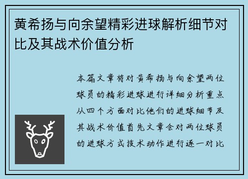 黄希扬与向余望精彩进球解析细节对比及其战术价值分析 黄希扬与向余望精彩进球解析细节对比及其战术价值分析