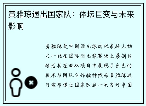 黄雅琼退出国家队:体坛巨变与未来影响 黄雅琼退出国家队:体坛巨变与未来影响