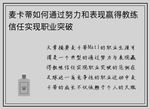 麦卡蒂如何通过努力和表现赢得教练信任实现职业突破 麦卡蒂如何通过努力和表现赢得教练信任实现职业突破