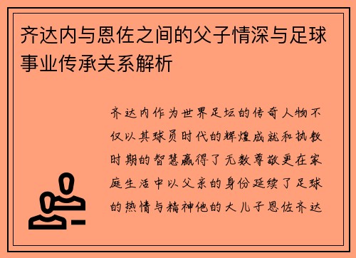 齐达内与恩佐之间的父子情深与足球事业传承关系解析
