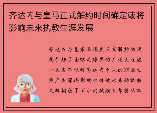 齐达内与皇马正式解约时间确定或将影响未来执教生涯发展