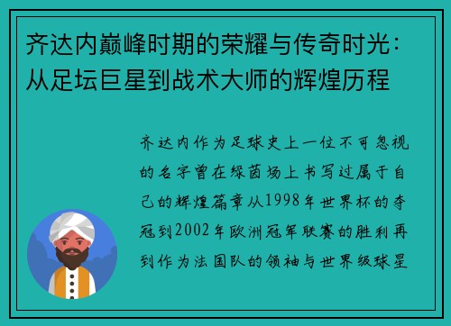 齐达内巅峰时期的荣耀与传奇时光：从足坛巨星到战术大师的辉煌历程