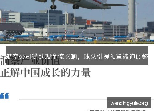 航空公司赞助现金流影响，球队引援预算被迫调整