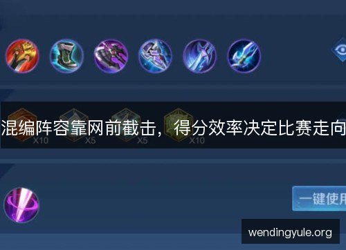 混编阵容靠网前截击,得分效率决定比赛走向 混编阵容靠网前截击,得分效率决定比赛走向